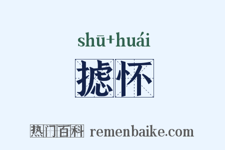 摅怀是什么意思的图片